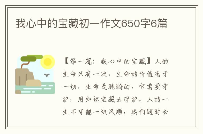 我心中的宝藏初一作文650字6篇