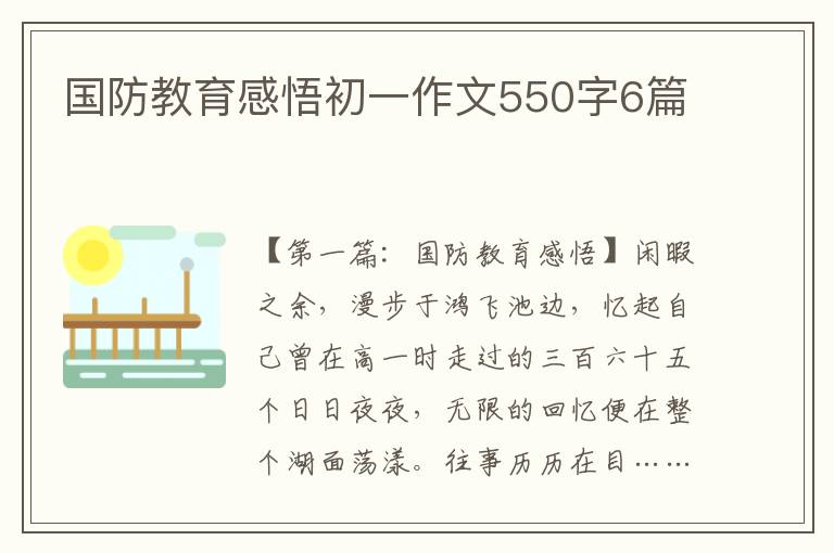 国防教育感悟初一作文550字6篇