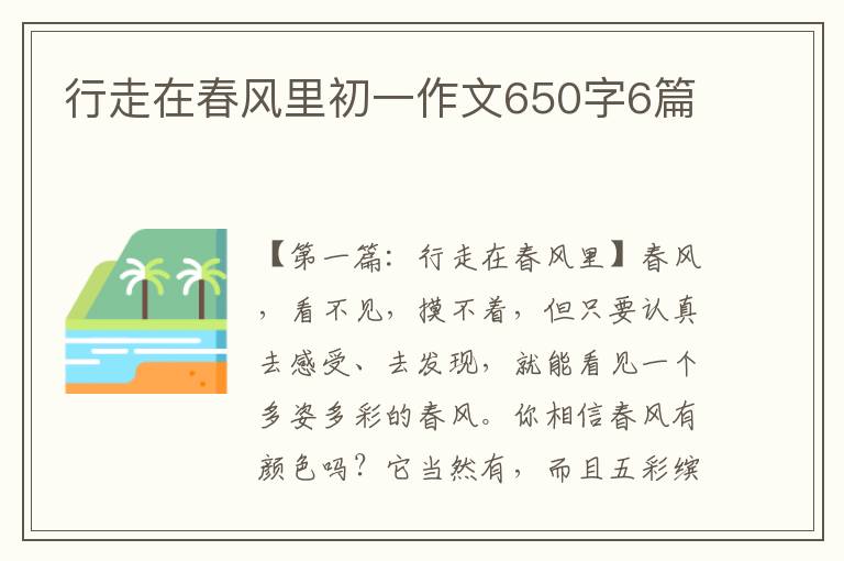 行走在春风里初一作文650字6篇