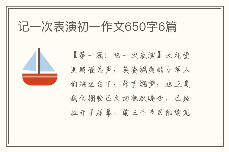 记一次表演初一作文650字6篇