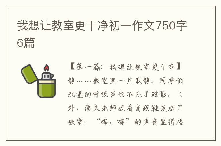 我想让教室更干净初一作文750字6篇