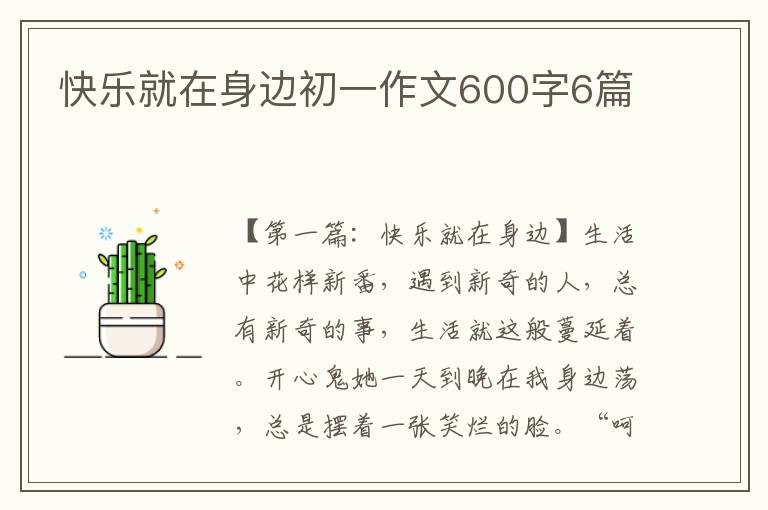 快乐就在身边初一作文600字6篇