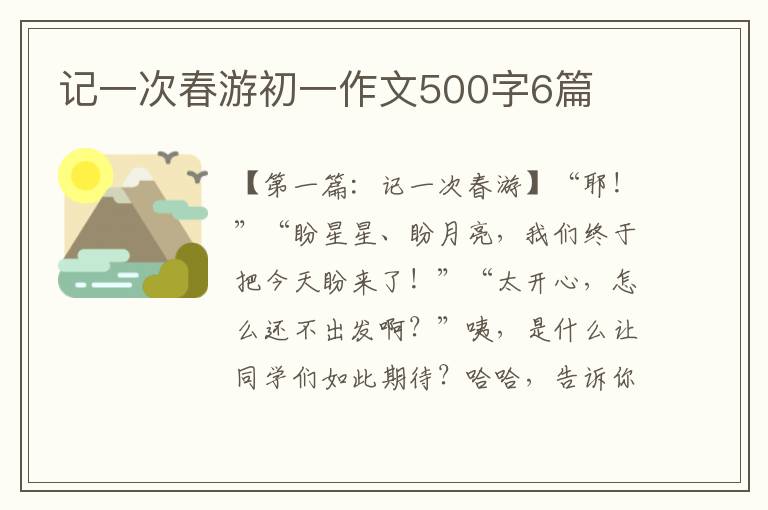 记一次春游初一作文500字6篇