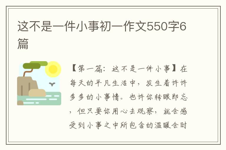 这不是一件小事初一作文550字6篇