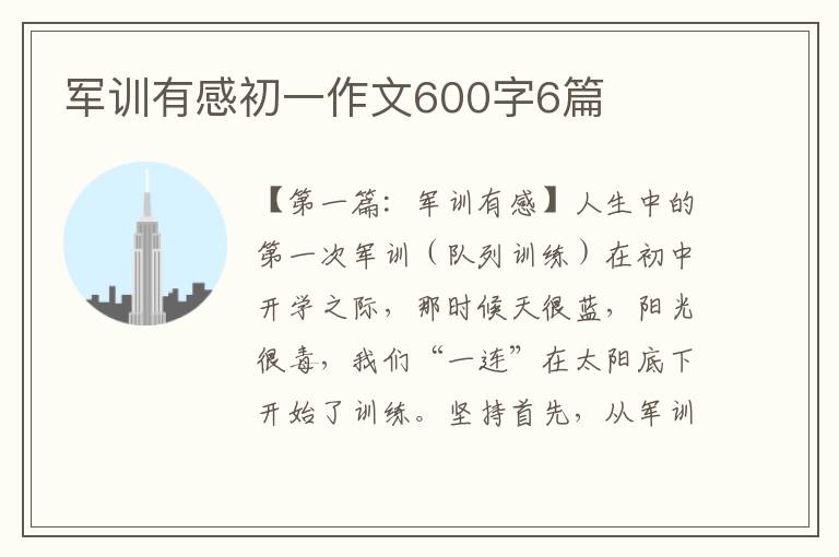 军训有感初一作文600字6篇