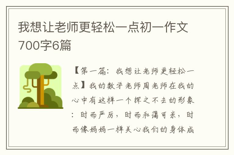 我想让老师更轻松一点初一作文700字6篇