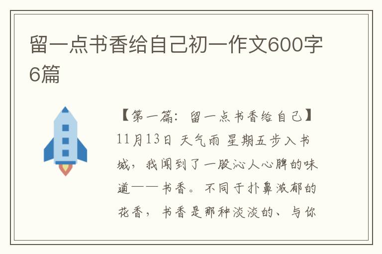 留一点书香给自己初一作文600字6篇