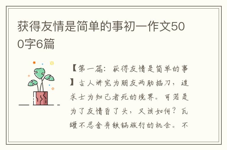 获得友情是简单的事初一作文500字6篇