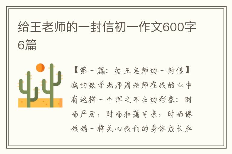 给王老师的一封信初一作文600字6篇