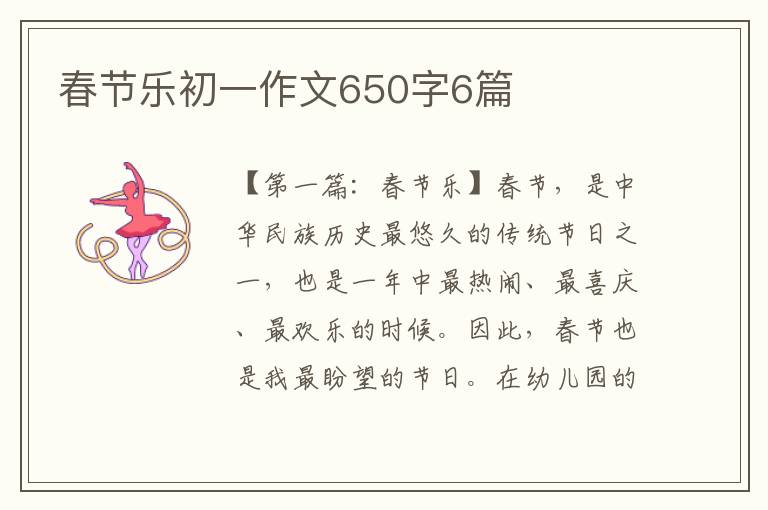 春节乐初一作文650字6篇