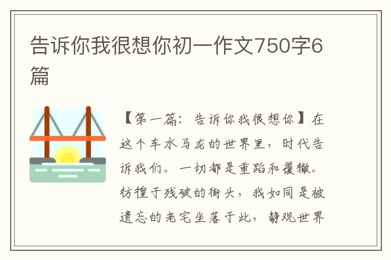 告诉你我很想你初一作文750字6篇