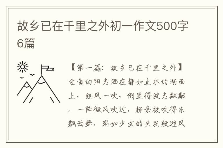 故乡已在千里之外初一作文500字6篇