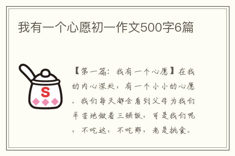 我有一个心愿初一作文500字6篇