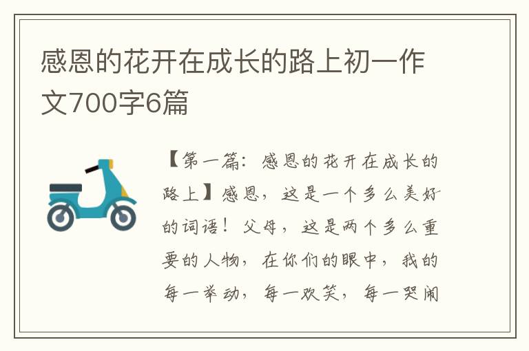 感恩的花开在成长的路上初一作文700字6篇