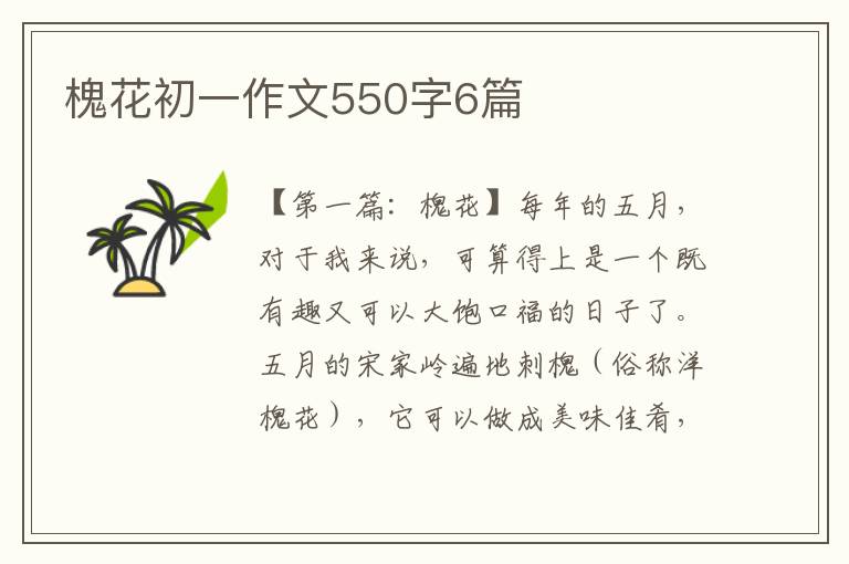 槐花初一作文550字6篇