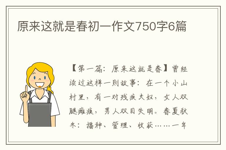 原来这就是春初一作文750字6篇