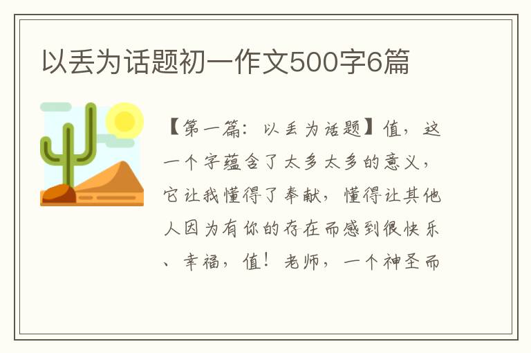 以丢为话题初一作文500字6篇