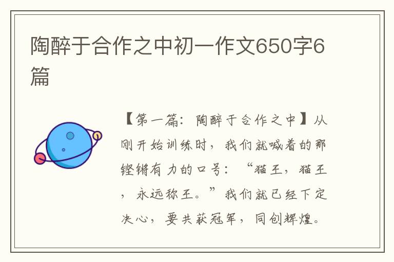 陶醉于合作之中初一作文650字6篇