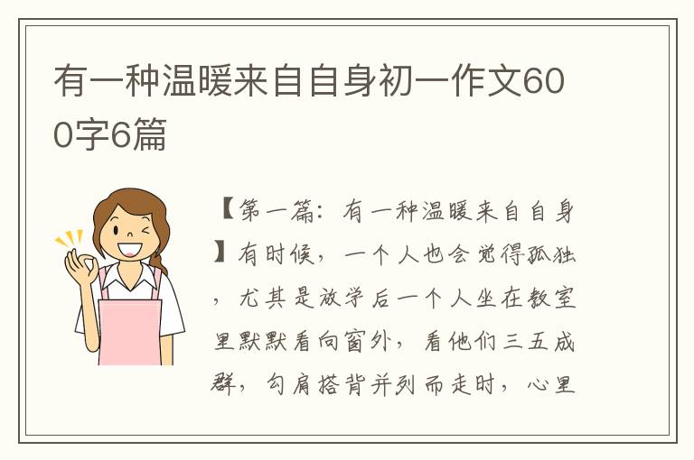 有一种温暖来自自身初一作文600字6篇