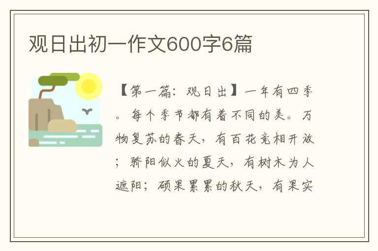 观日出初一作文600字6篇