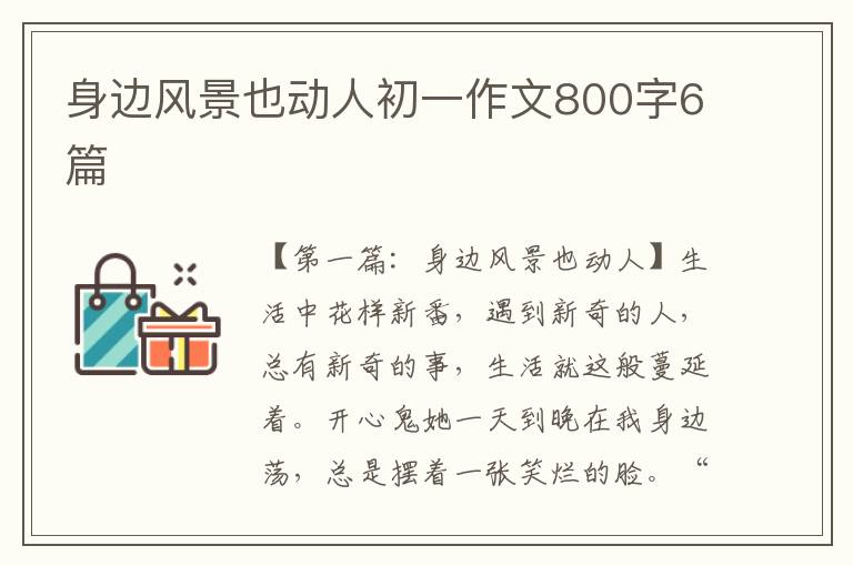 身边风景也动人初一作文800字6篇