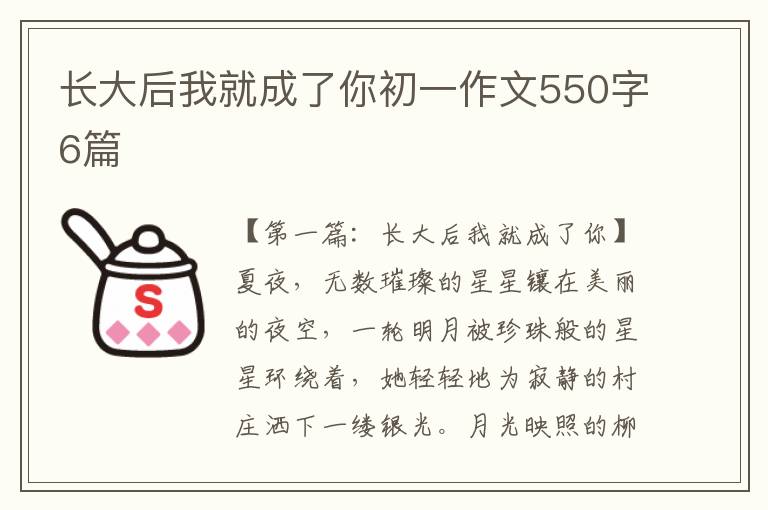 长大后我就成了你初一作文550字6篇