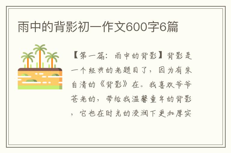 雨中的背影初一作文600字6篇