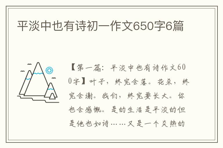 平淡中也有诗初一作文650字6篇