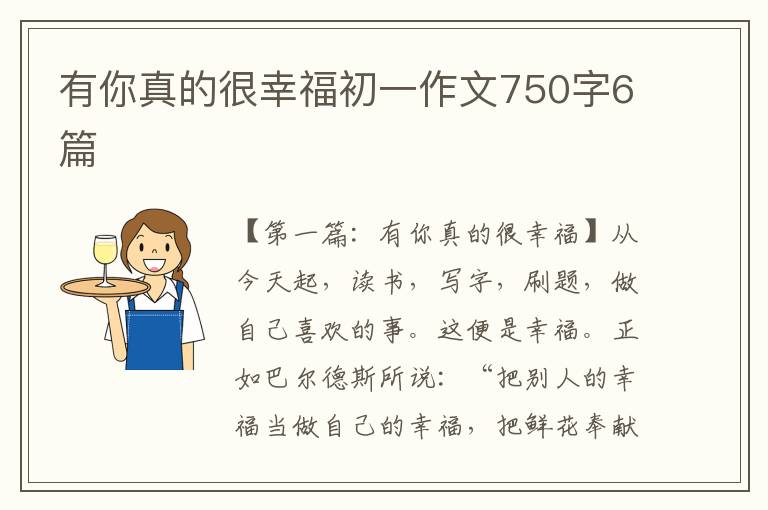 有你真的很幸福初一作文750字6篇