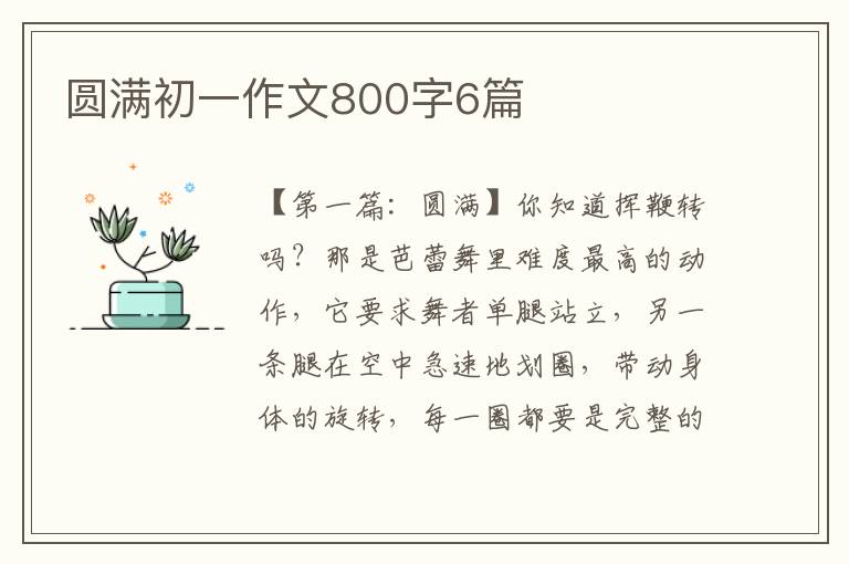 圆满初一作文800字6篇