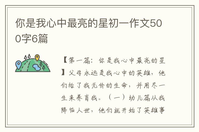 你是我心中最亮的星初一作文500字6篇