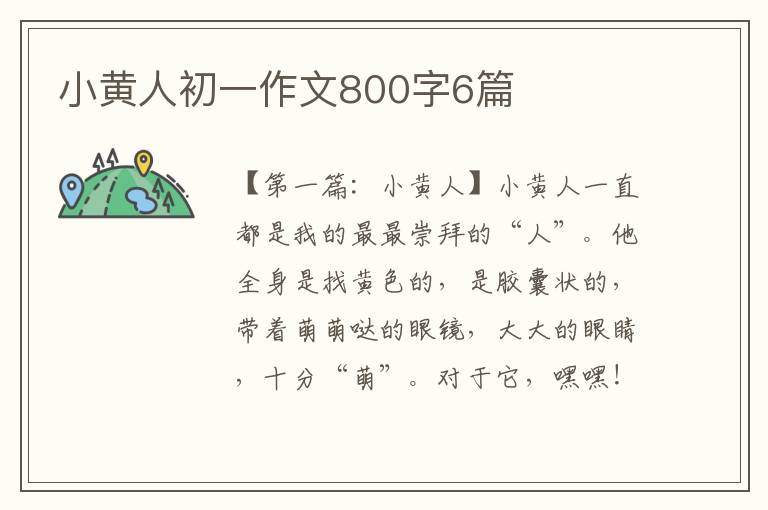 小黄人初一作文800字6篇