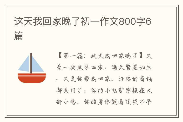 这天我回家晚了初一作文800字6篇