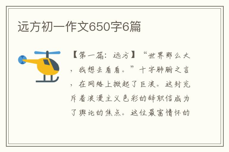 远方初一作文650字6篇