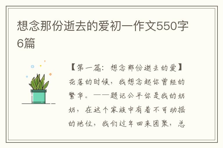 想念那份逝去的爱初一作文550字6篇