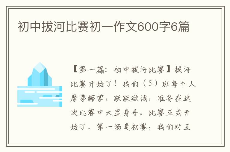 初中拔河比赛初一作文600字6篇