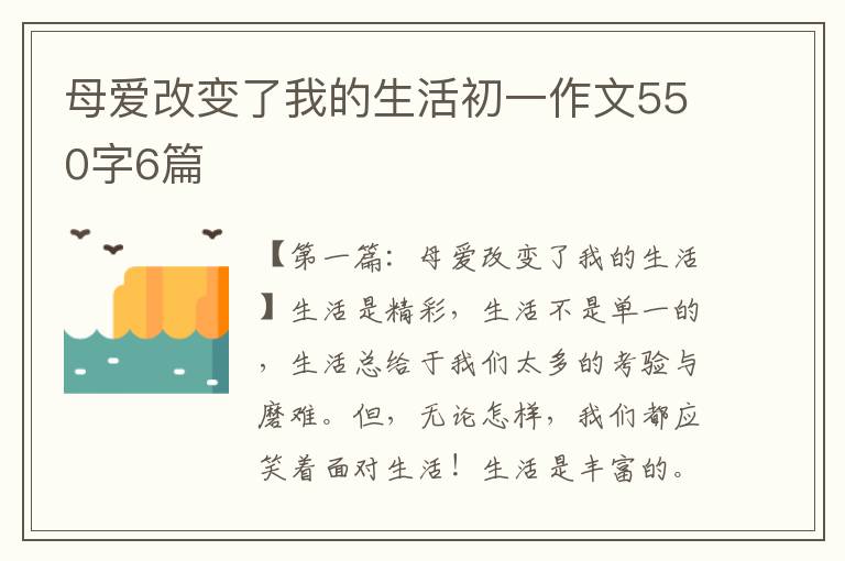 母爱改变了我的生活初一作文550字6篇