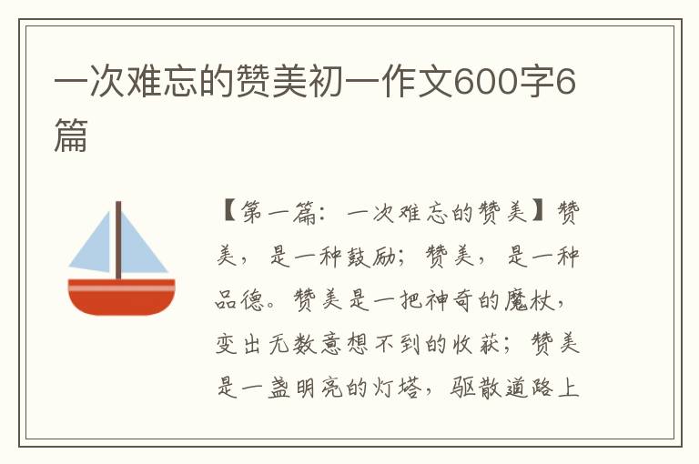 一次难忘的赞美初一作文600字6篇