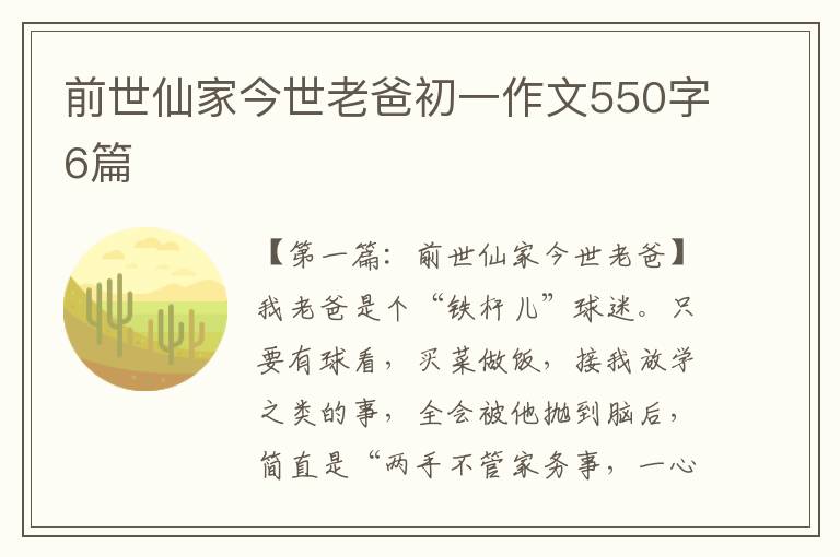 前世仙家今世老爸初一作文550字6篇