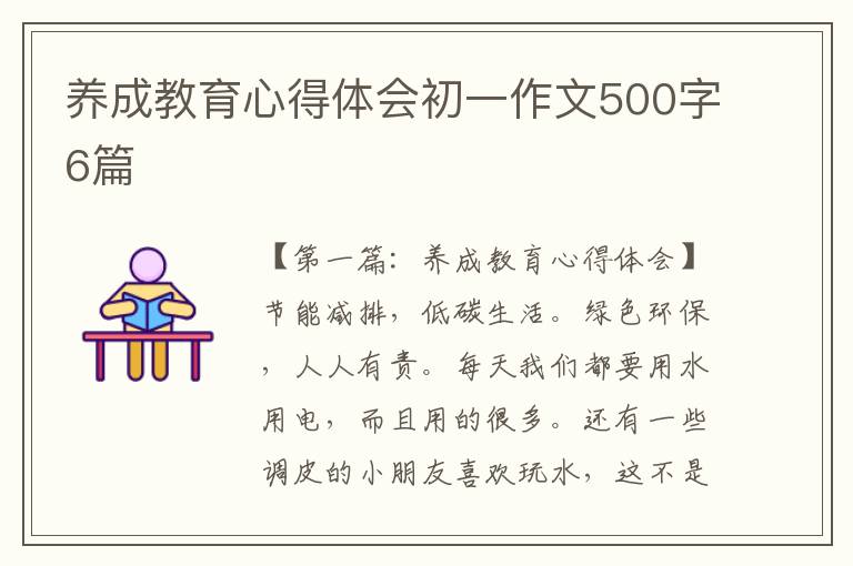 养成教育心得体会初一作文500字6篇