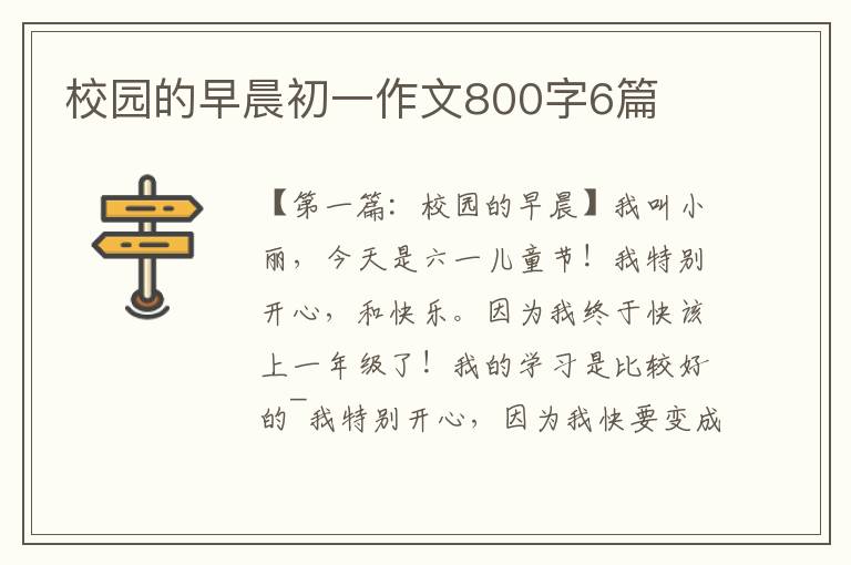 校园的早晨初一作文800字6篇