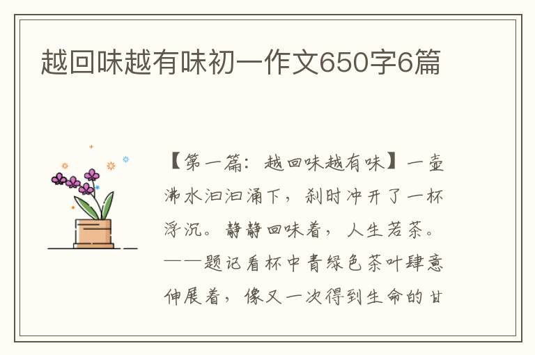 越回味越有味初一作文650字6篇