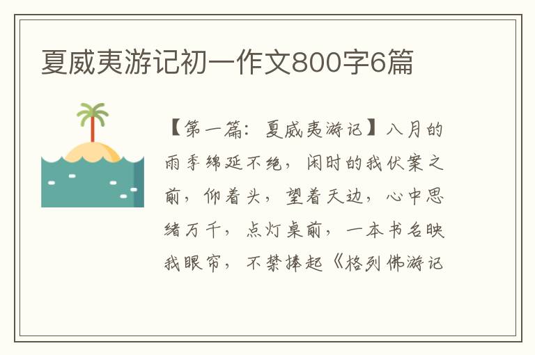 夏威夷游记初一作文800字6篇