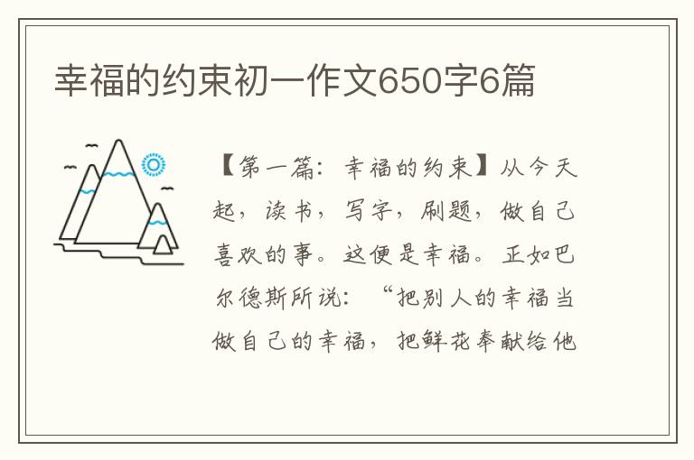 幸福的约束初一作文650字6篇