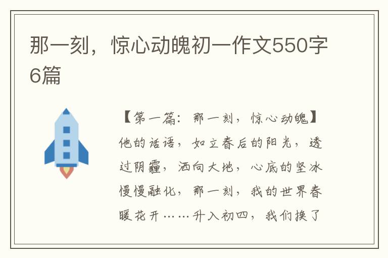 那一刻，惊心动魄初一作文550字6篇