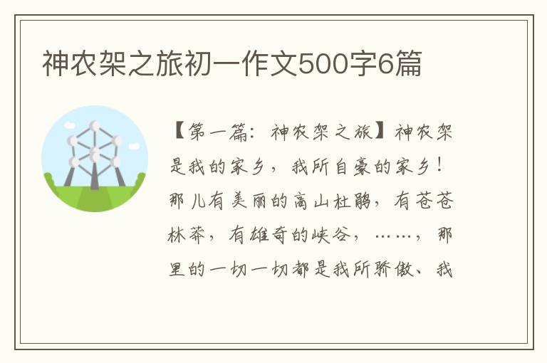 神农架之旅初一作文500字6篇