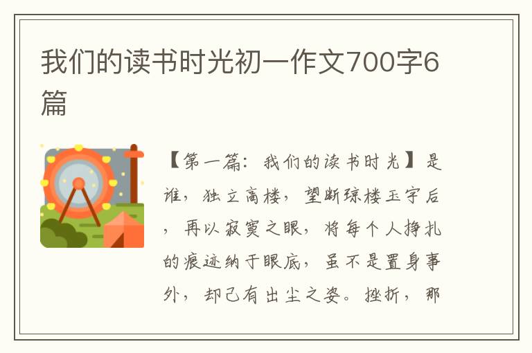 我们的读书时光初一作文700字6篇