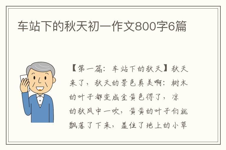 车站下的秋天初一作文800字6篇