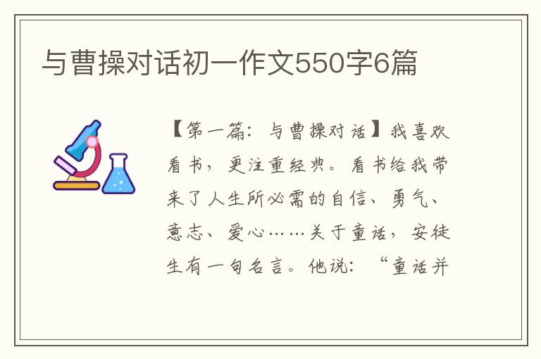 与曹操对话初一作文550字6篇