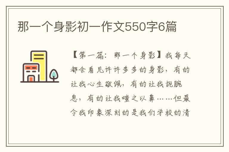 那一个身影初一作文550字6篇